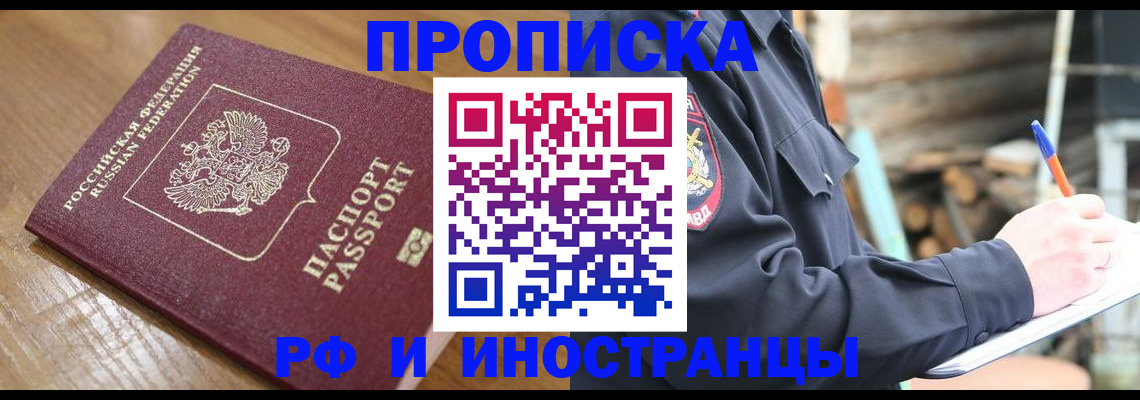 купить прописку в Рошале